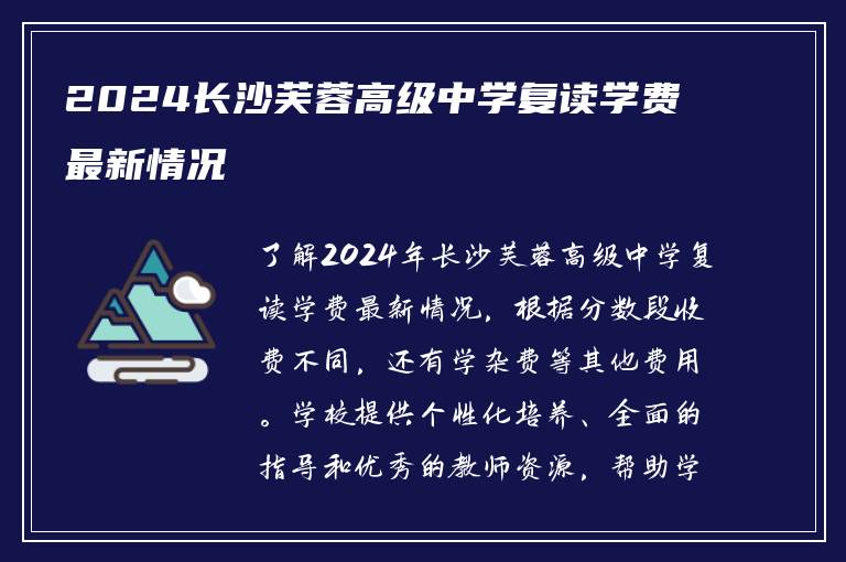 2024长沙芙蓉高级中学复读学费最新情况