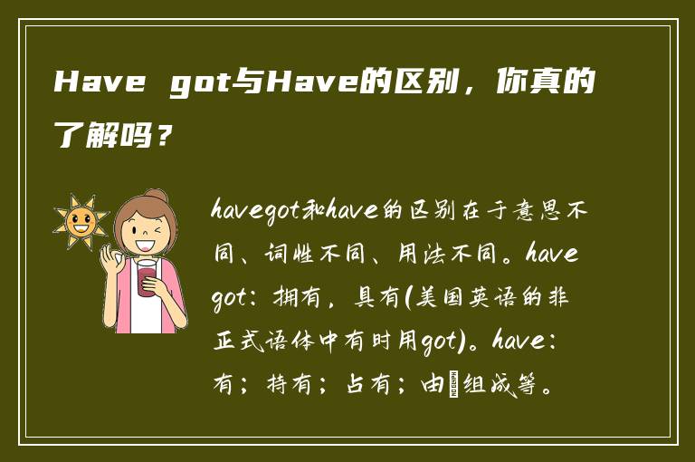 Have got与Have的区别，你真的了解吗？
