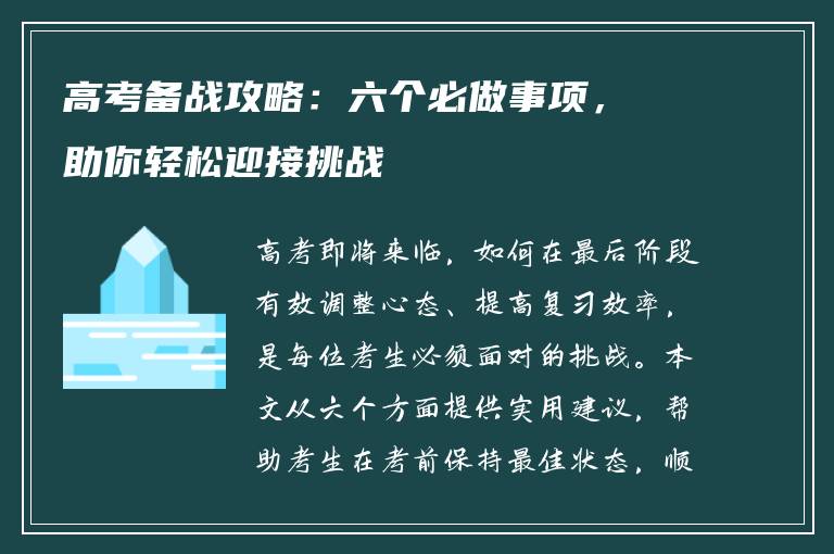 高考备战攻略：六个必做事项，助你轻松迎接挑战