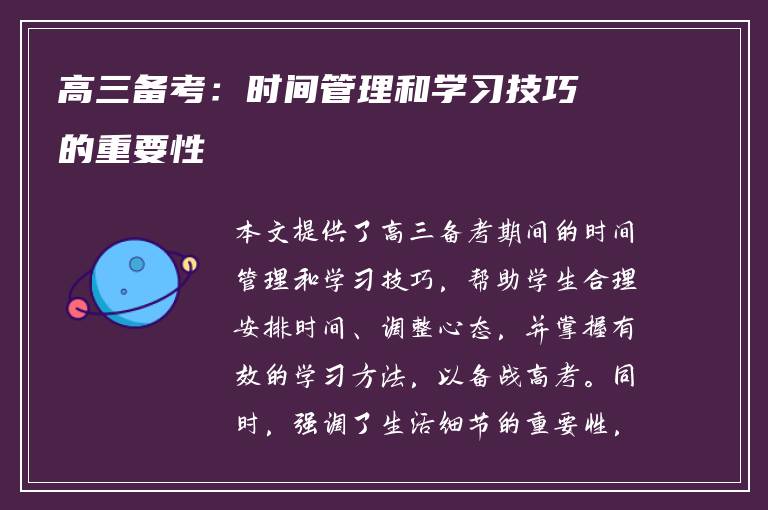 高三备考：时间管理和学习技巧的重要性