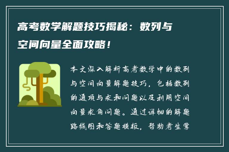 高考数学解题技巧揭秘：数列与空间向量全面攻略！
