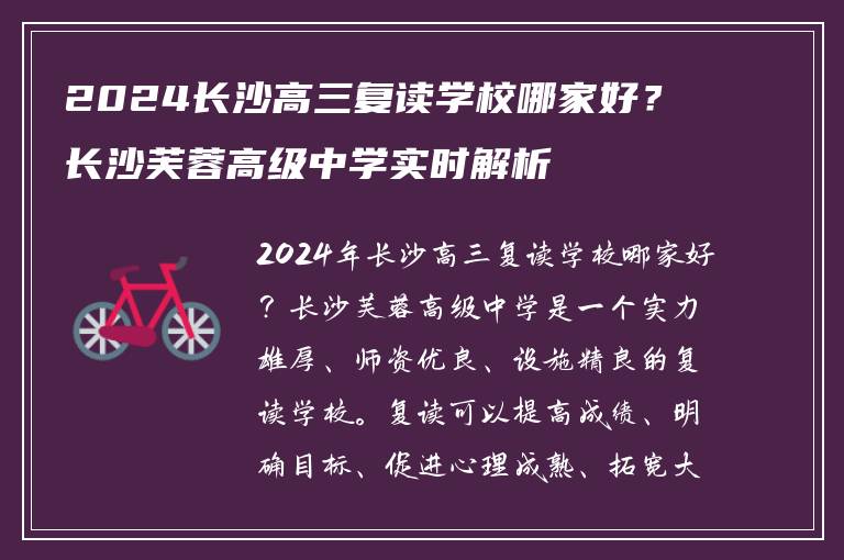2024长沙高三复读学校哪家好？长沙芙蓉高级中学实时解析