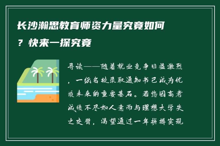 长沙瀚思教育师资力量究竟如何?快来一探究竟