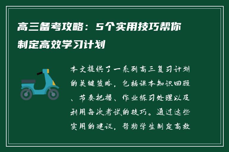 高三备考攻略：5个实用技巧帮你制定高效学习计划