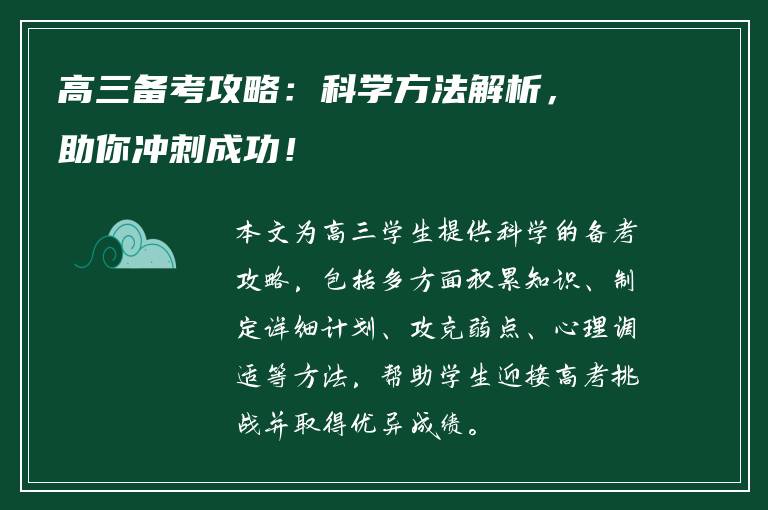 高三备考攻略：科学方法解析，助你冲刺成功！
