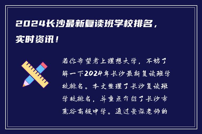 2024长沙最新复读班学校排名，实时资讯！