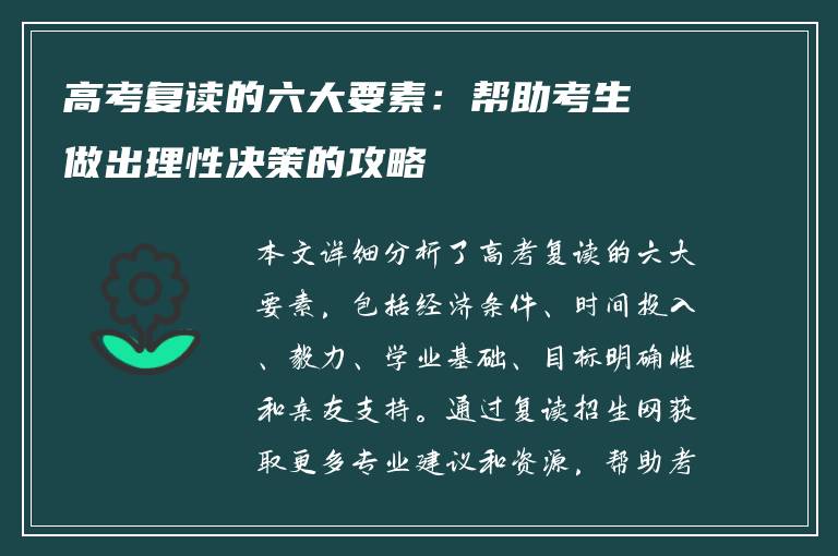 高考复读的六大要素：帮助考生做出理性决策的攻略
