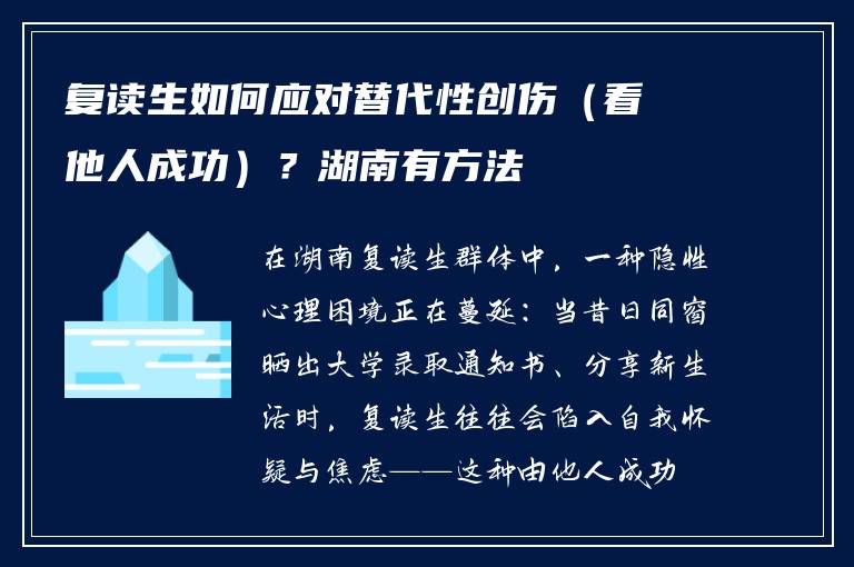 复读生如何应对替代性创伤（看他人成功）？湖南有方法