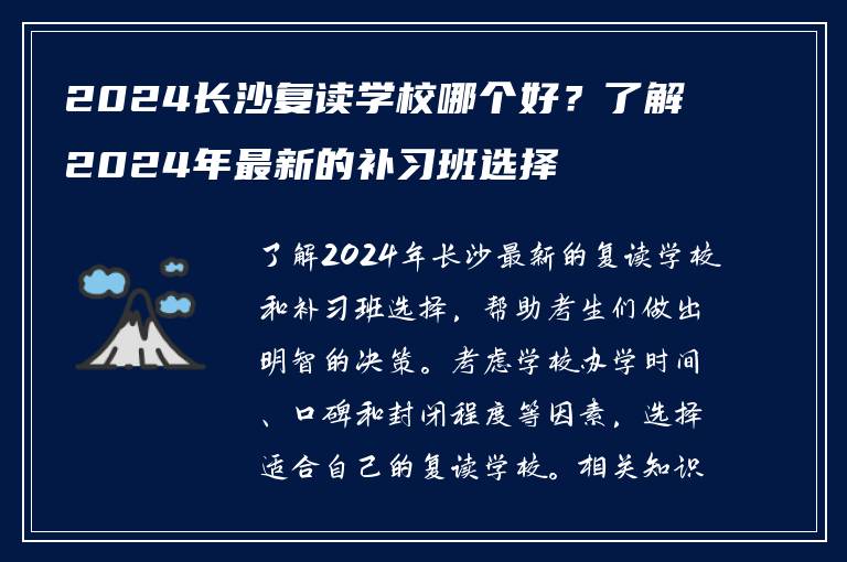 2024长沙复读学校哪个好？了解2024年最新的补习班选择