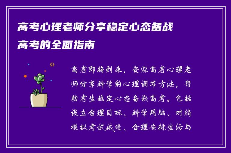 高考心理老师分享稳定心态备战高考的全面指南