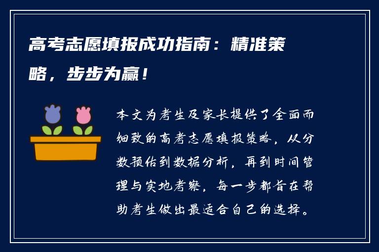 高考志愿填报成功指南：精准策略，步步为赢！