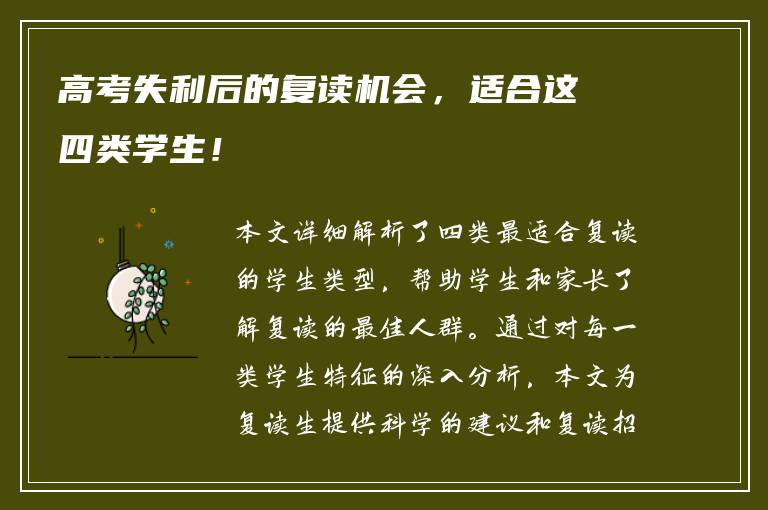 高考失利后的复读机会，适合这四类学生！