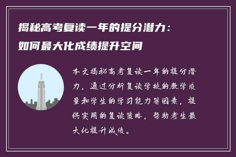 揭秘高考复读一年的提分潜力：如何最大化成绩提升空间