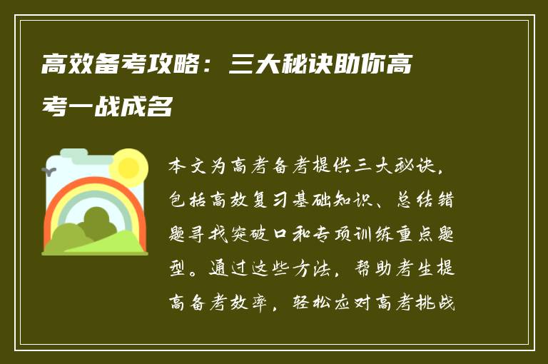 高效备考攻略：三大秘诀助你高考一战成名