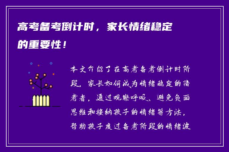 高考备考倒计时，家长情绪稳定的重要性！