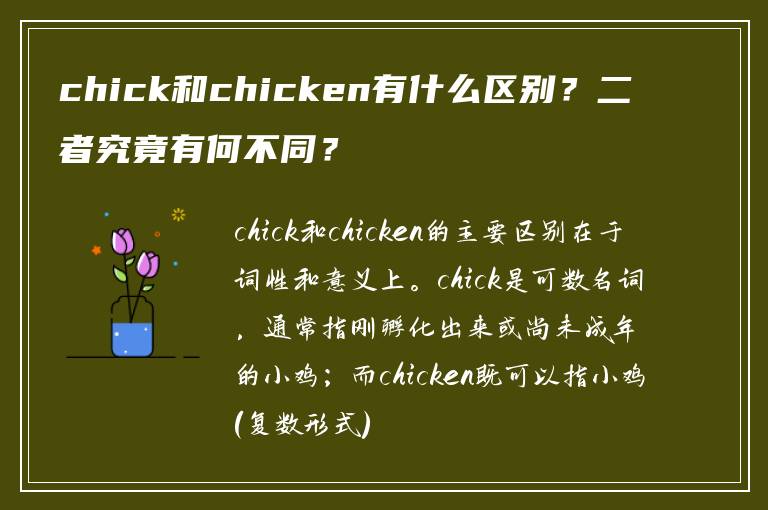 chick和chicken有什么区别？二者究竟有何不同？