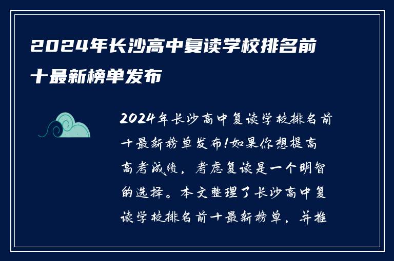 2024年长沙高中复读学校排名前十最新榜单发布