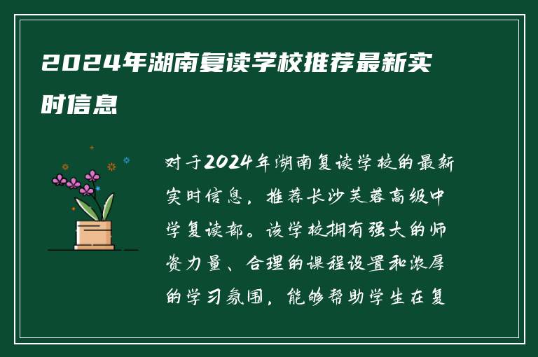2024年湖南复读学校推荐最新实时信息