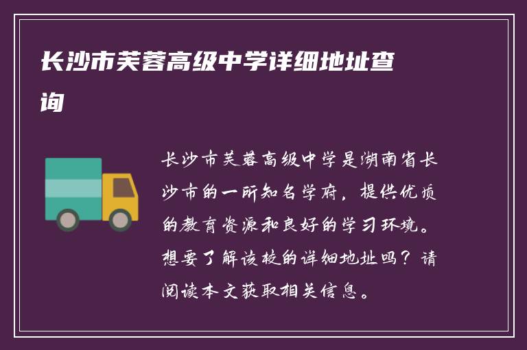 长沙市芙蓉高级中学详细地址查询