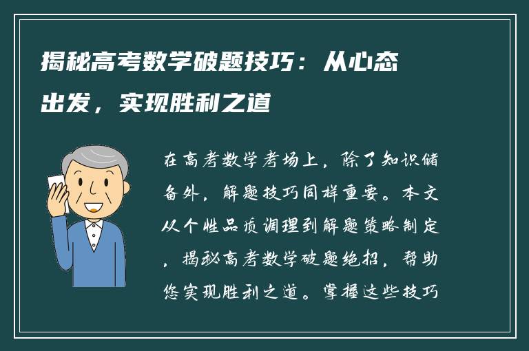 揭秘高考数学破题技巧：从心态出发，实现胜利之道