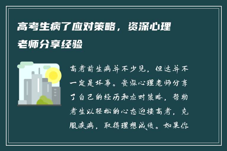 高考生病了应对策略，资深心理老师分享经验
