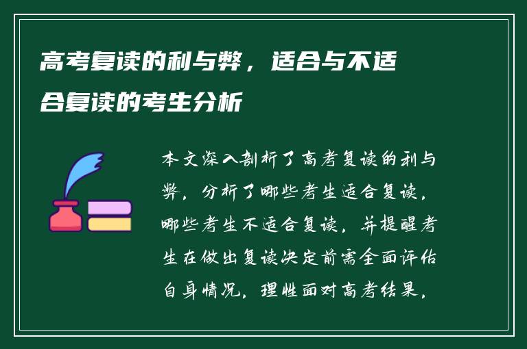 高考复读的利与弊，适合与不适合复读的考生分析