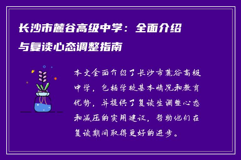 长沙市麓谷高级中学：全面介绍与复读心态调整指南