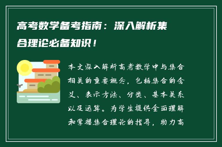 高考数学备考指南：深入解析集合理论必备知识！