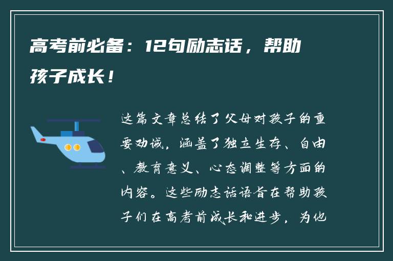 高考前必备：12句励志话，帮助孩子成长！