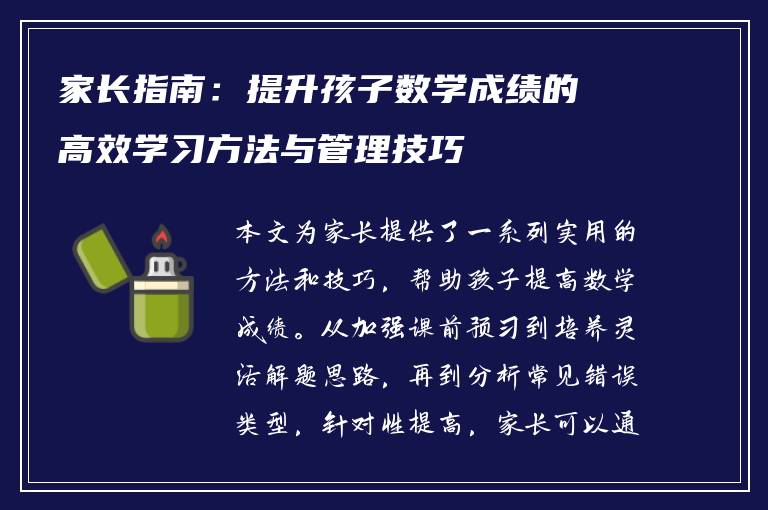 家长指南：提升孩子数学成绩的高效学习方法与管理技巧