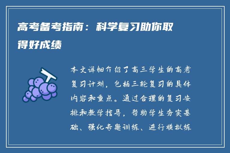 高考备考指南：科学复习助你取得好成绩