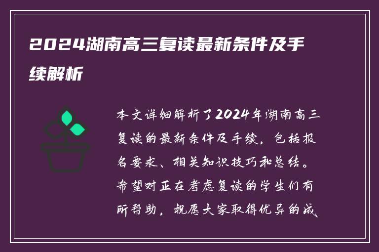 2024湖南高三复读最新条件及手续解析