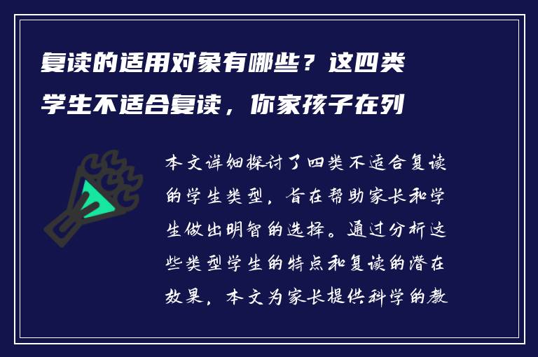 复读的适用对象有哪些？这四类学生不适合复读，你家孩子在列吗？