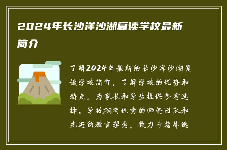 2024年长沙洋沙湖复读学校最新简介