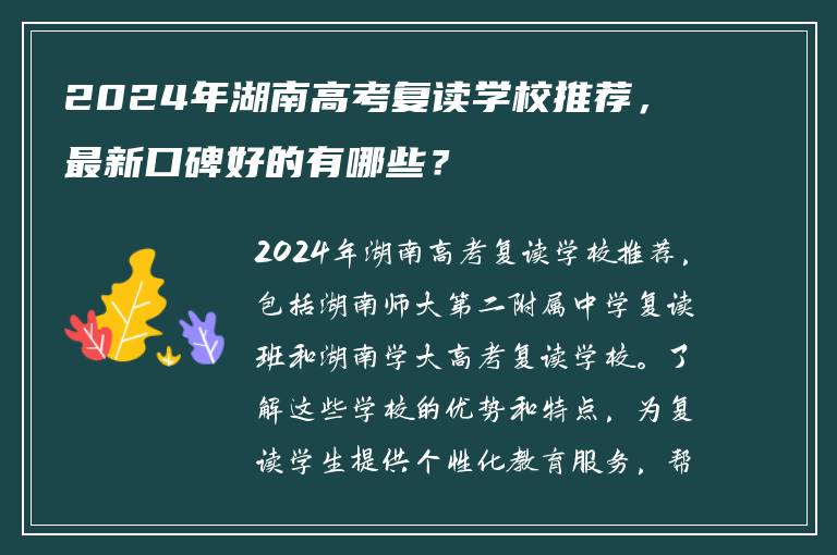 2024年湖南高考复读学校推荐，最新口碑好的有哪些？