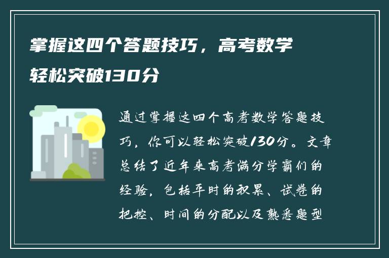 掌握这四个答题技巧，高考数学轻松突破130分
