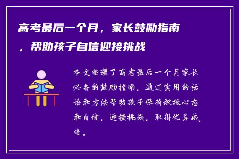 高考最后一个月，家长鼓励指南，帮助孩子自信迎接挑战