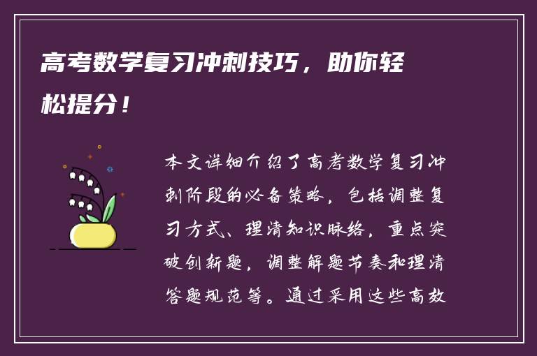 高考数学复习冲刺技巧，助你轻松提分！