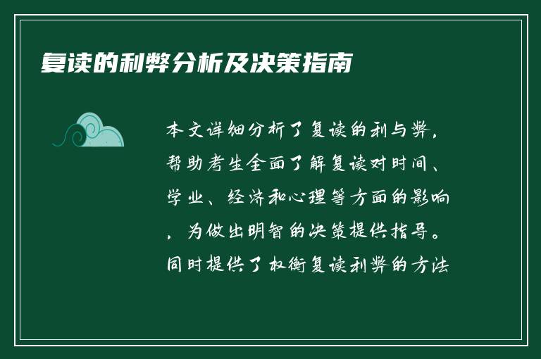 复读的利弊分析及决策指南