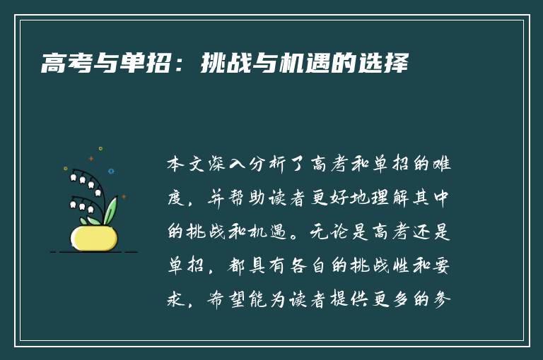 高考与单招：挑战与机遇的选择