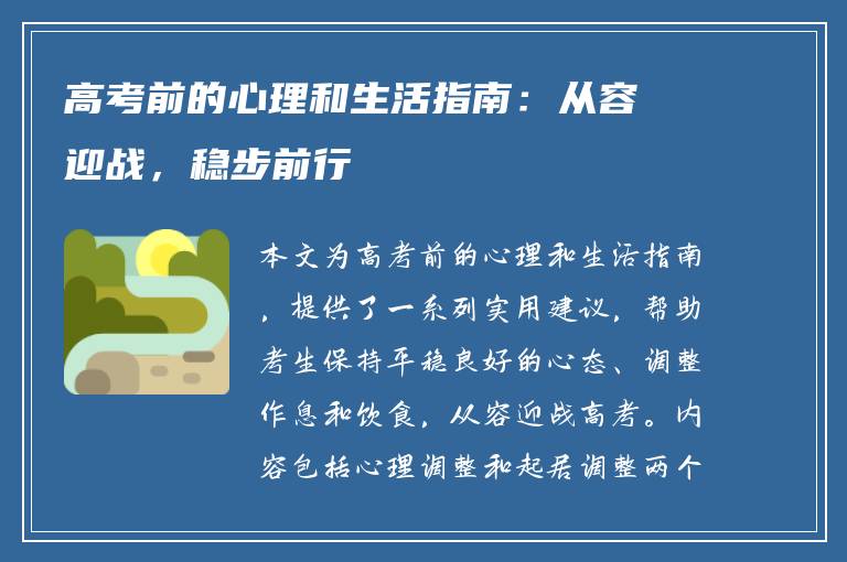 高考前的心理和生活指南：从容迎战，稳步前行
