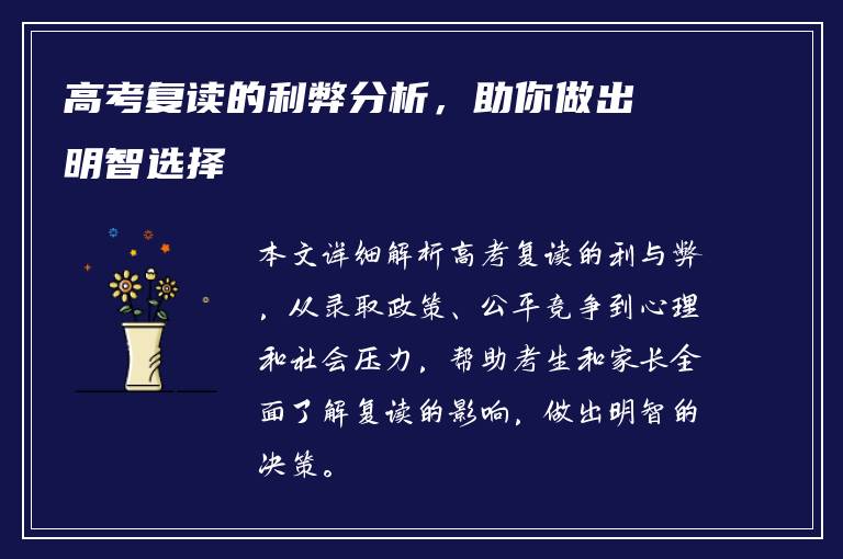 高考复读的利弊分析，助你做出明智选择