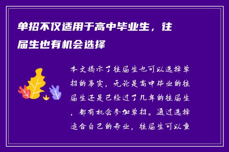 单招不仅适用于高中毕业生，往届生也有机会选择