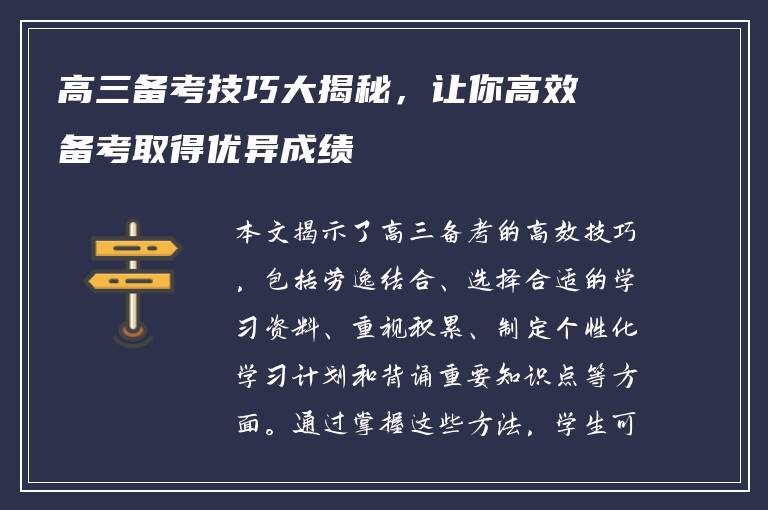 高三备考技巧大揭秘，让你高效备考取得优异成绩