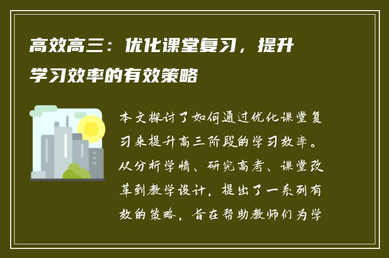 高效高三：优化课堂复习，提升学习效率的有效策略