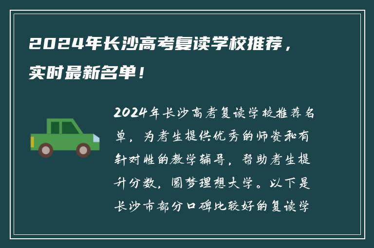 2024年长沙高考复读学校推荐，实时最新名单！