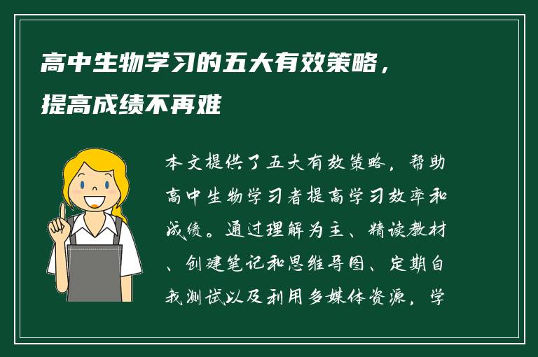 高中生物学习的五大有效策略，提高成绩不再难