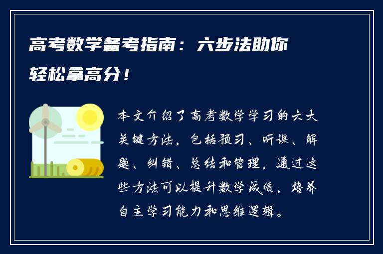 高考数学备考指南：六步法助你轻松拿高分！