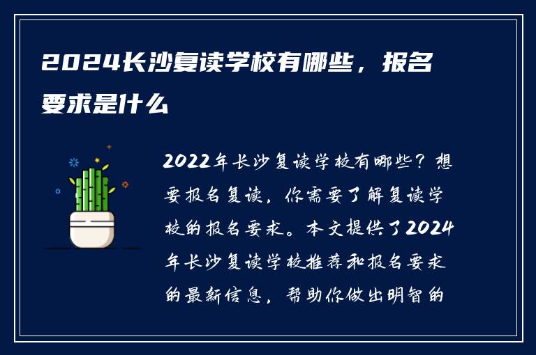 2024长沙复读学校有哪些，报名要求是什么