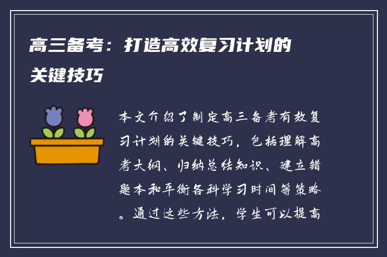 高三备考：打造高效复习计划的关键技巧